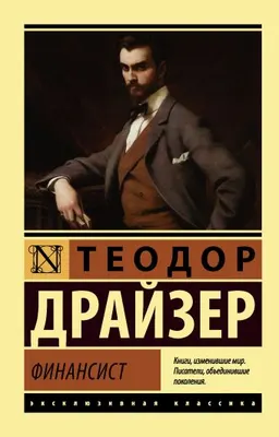 Финансист : пер. с англ. М. Волосова