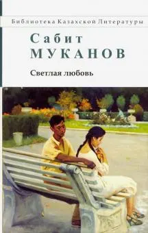 Светлая любовь : пер. с каз. А. Брагина