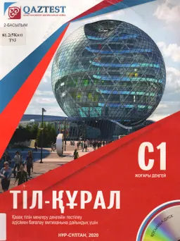 Тіл-құрал. С1 Жоғары деңгей : Қазақ тілін меңгеру деңгейін тестілеу әдісімен бағалау емтиханына дайындық үшін : оқу-әдістемелік құрал