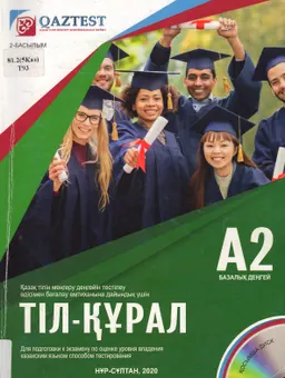 Тіл-құрал. А2 Базалық деңгей : Қазақ тілін меңгеру деңгейін тестілеу әдісімен бағалау емтиханына дайындық үшін : оқу-әдістемелік құрал : для подготовки к экзамену по оценке уровня владения каз. языком способом теститрования : учебно-метод.пособие. Базовый уровень
