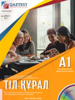 Тіл-құрал. А1 Қарапайым деңгей : Қазақ тілін меңгеру деңгейін тестілеу әдісімен бағалау емтиханына дайындық үшін : оқу-әдістемелік құрал : для подготовки к экзамену по оценке уровня владения каз. языком способом тестирования : учебно-метод. пособие. Элементарный уровень