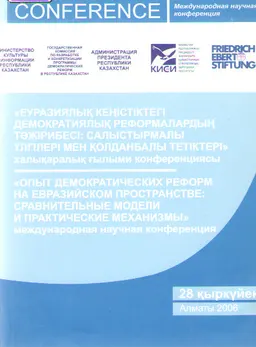 Еуразиялық кеңістіктегі демократиялық реформалардың тәжірибесі: салыстырмалы үлгілері мен қолданбалы тетіктері 28 қыркүйек : Конференция материалдары