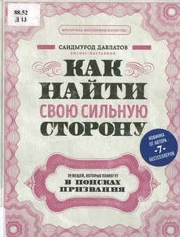 Как найти свою сильную сторону : 39 вещей, которые помогут в поисках призвания