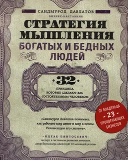 Стратегия мышления богатых и бедных людей: 32 принципа, которые сделают вас состоятельным человеком