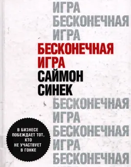 Бесконечная игра. В бизнесе побеждает тот, кто не участвует в гонке : пер. с англ. Д.А. Шалаевой