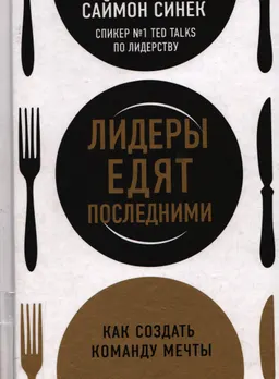 Лидеры едят последними: как создать команду мечты : пер. с англ. Е. Животиковой