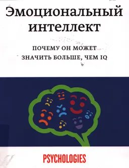 Эмоциональный интеллект. Почему он может значить больше, чем IQ : пер. с англ. А.П. Исаевой