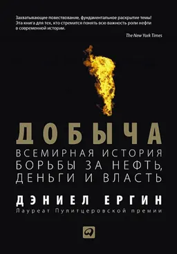 Добыча: Всемирная история борьбы за нефть, деньги и власть : Пер. с англ.