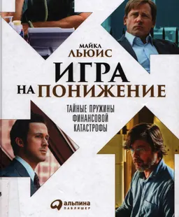 Игра на понижение : Тайные пружины финансовой катастрофы : Пер. с англ. Е. Бакушева, В. Ионов