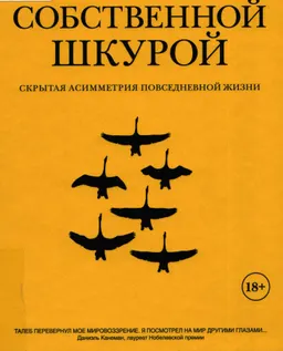 Рискуя собственной шкурой: Скрытая ассиметрия повседневной жизни