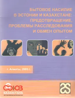 Бытовое насилие в Эстонии и Казахстане: предотвращение, проблемы расследования и обмен опытом : сборник