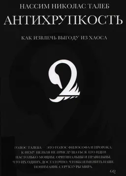 Антихрупкость. Как извлечь выгоду из хаоса