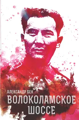 Волоколамское шоссе : роман в повестях