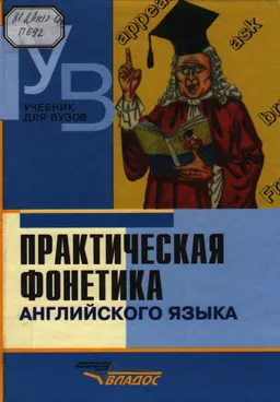 Практическая фонетика английского языка : Учебник