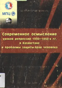 Современное осмысление уроков репрессий 1930-1950-х гг. в Казахстане и проблемы защиты прав человека : Материалы круглого стола