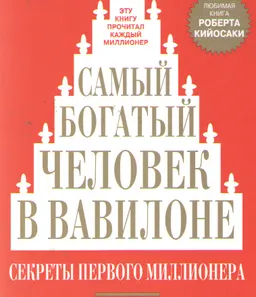 Самый богатый человек в Вавилоне