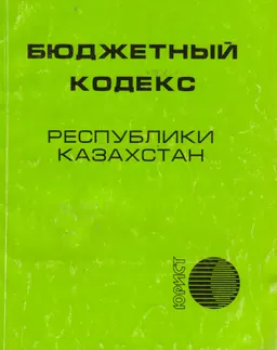 Бюджетный кодекс Республики Казахстан : нормативный документ