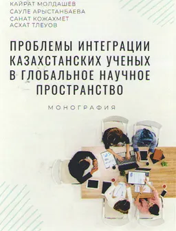 Проблемы интеграции Казахстанских ученых в глобальное научное пространство : монография