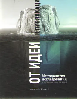 От идеи к публикации: методология исследований в социальных науках : монография