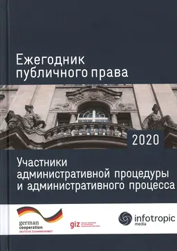 Ежегодник публичного права-2020. Участники административной процедуры и административного процесса