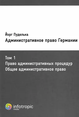 Административное право Германии. Т.1 Право административных процедур. Общее административное право