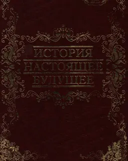 История, настоящее, будущее: 80 лет СЮИ-УрГЮА (1931-2011)