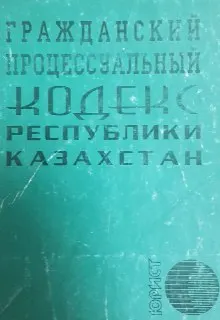 Гражданский процессуальный кодекс Республики Казахстан : нормативный документ