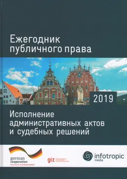 Ежегодник публичного права-2019. Исполнение административных актов и судебных решений