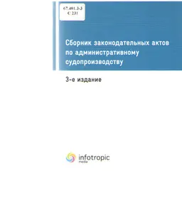 Сборник законодательных актов по административному судопроизводству