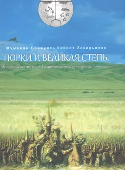 Тюрки и Великая Степь. Историческая миссия и фундаментальные культурные инновации : учебное пособие