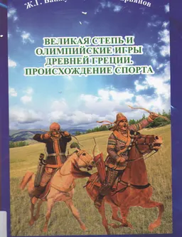 Великая степь и Олимпийские игры Древней Греции. Происхождение спорта : учебное пособие