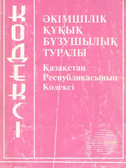 Әкімшілік құқық бұзушылық туралы : Қазақстан Республикасының Кодексі