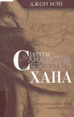 Секреты лидерства Чингисхана : 21 урок от величайшего лидера в мировой истории