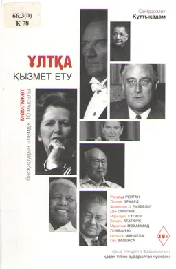 Ұлтқа қызмет ету: мемлекет басқарудың әлемдік 10 мысалы : аударушы З. Жұманова