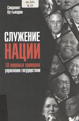 Служение нации: 10 мировых примеров управления государством