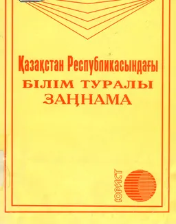 Қазақстан Республикасындағы білім туралы заңнама