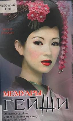 Мемуары гейши : роман