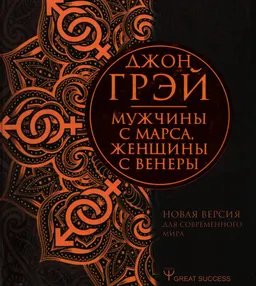 Мужчины с Марса, женщины с Венеры. Новая версия для современного мира