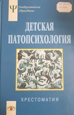Детская патопсихология : Хрестоматия