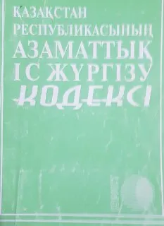 Қазақстан Республикасының азаматтық іс жүргізу кодексі