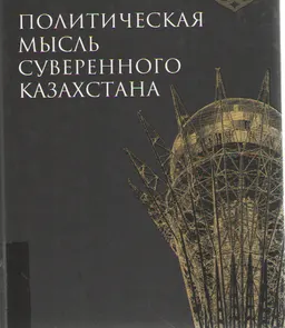 Политическая мысль суверенного Казахстана: динамика, идеи, оценки : монография
