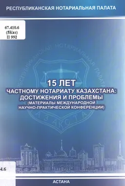 15 лет частному нотариату Казахстана: достижения и проблемы : материалы конференции