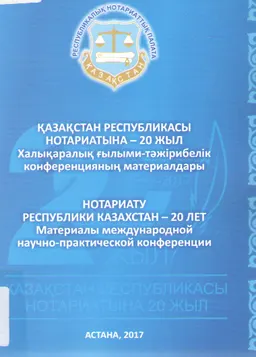 Қазақстан Республикасы нотариатына - 20 жыл : Халықаралық ғылыми-тәжірибелік конф. мат-ры : Мат-лы междунар. научно-практ. конф.