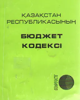 Қазақстан Республикасының Бюджет кодексі : нормативный документ