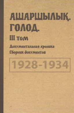 Ашаршылық. Голод. 1928-1934. Документальная хроника. Т.3. 1932-1934 : Сб. документов