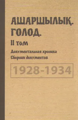 Ашаршылық. Голод. 1928-1934. Документальная хроника. Т.2. 1928-1934 : Сб. документов