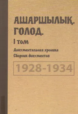 Ашаршылық. Голод. 1928-1934. Документальная хроника. Т.1. 1928-1934 : Сб. документов
