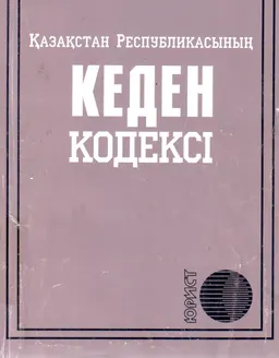 Қазақстан Республикасының кеден кодексі