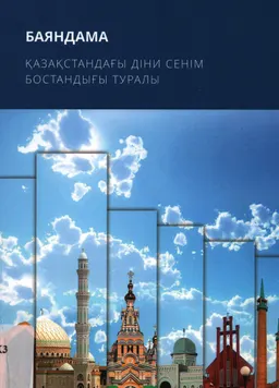 Қазақстандағы діни сенім бостандығы туралы баяндама : доклад
