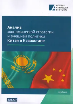 Анализ экономической стратегии и внешней политики Китая в Казахстане
